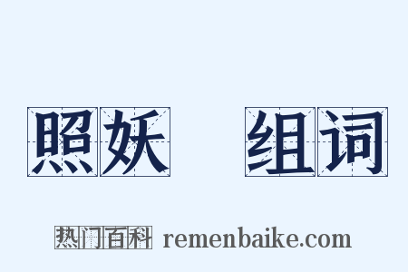 照妖鏡组词是什么意思的图片